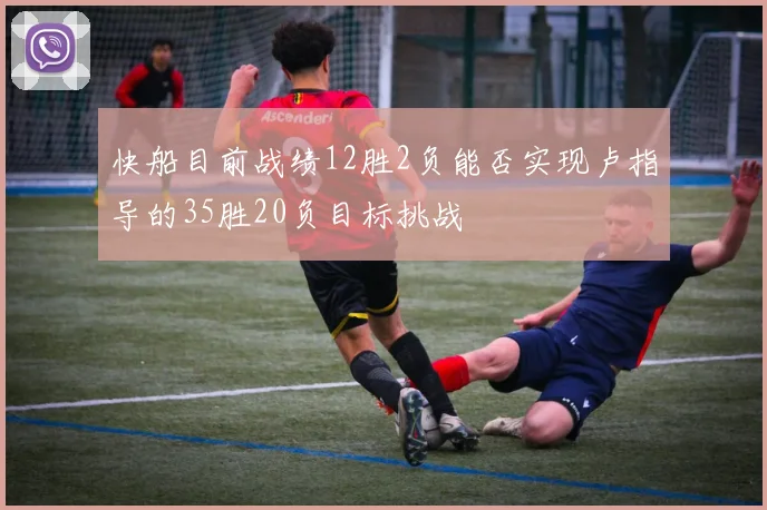 快船目前战绩12胜2负能否实现卢指导的35胜20负目标挑战