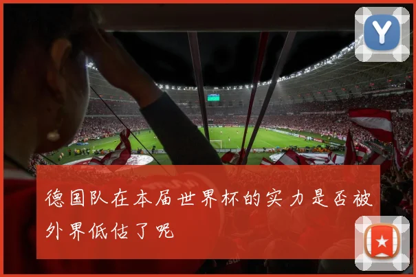 德国队在本届世界杯的实力是否被外界低估了呢