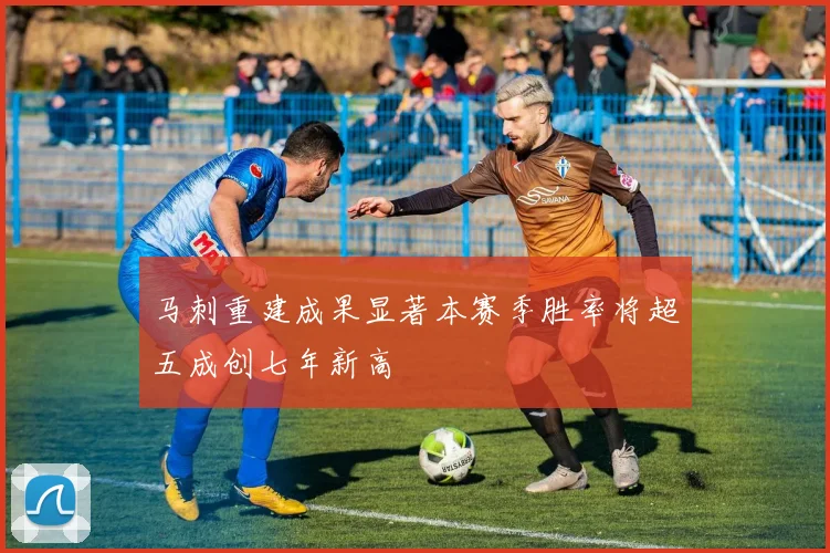 马刺重建成果显著本赛季胜率将超五成创七年新高