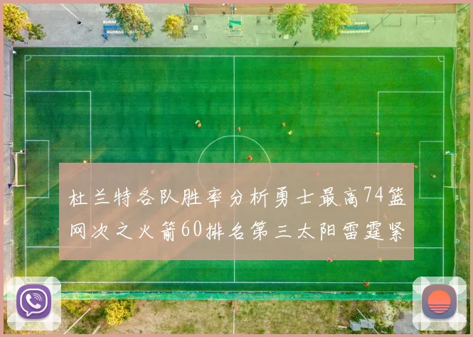杜兰特各队胜率分析勇士最高74篮网次之火箭60排名第三太阳雷霆紧随其后
