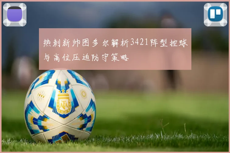 热刺新帅图多尔解析3421阵型控球与高位压迫防守策略