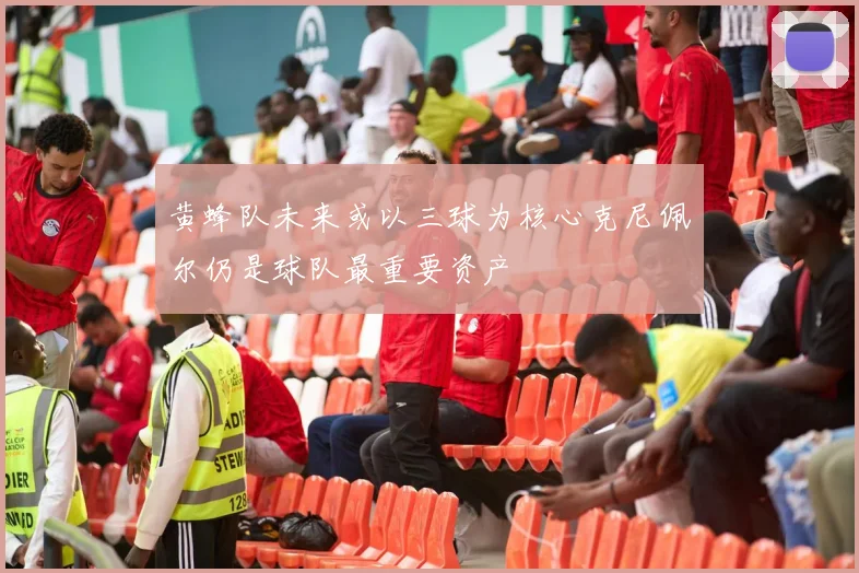 黄蜂队未来或以三球为核心克尼佩尔仍是球队最重要资产