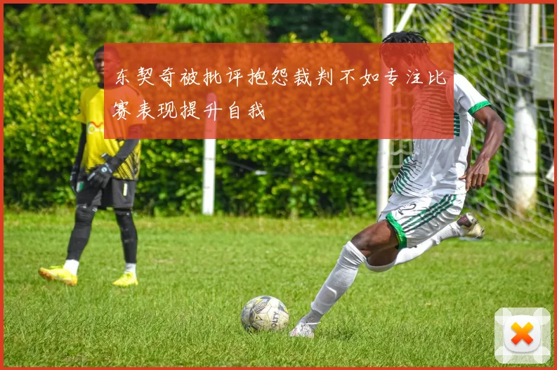 东契奇被批评抱怨裁判不如专注比赛表现提升自我